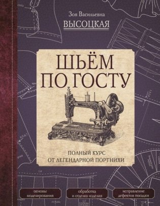 Шьём по ГОСТу. Полный курс от легендарной портнихи фото книги