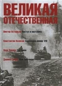 Великая Отечественная. В 4-х книгах. Книга 4 фото книги