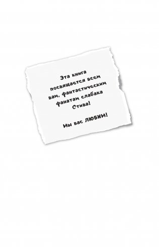 Дневник Стива. Конек-квадратноног фото книги 7