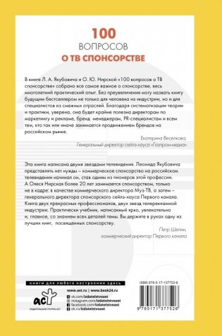 100 вопросов о ТВ спонсорстве фото книги 2