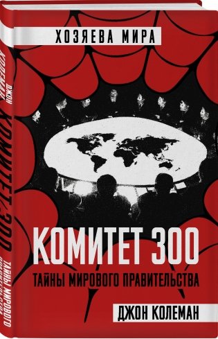 Комитет 300. Тайны мирового правительства фото книги 2