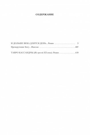 И дольше века длится день... Тавро Кассандры фото книги 2