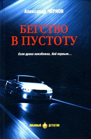 Бегство в пустоту: романы фото книги