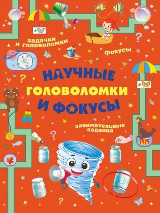 Научные головоломки и фокусы фото книги