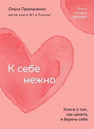 К себе нежно. Книга о том, как ценить и беречь себя (покет) фото книги