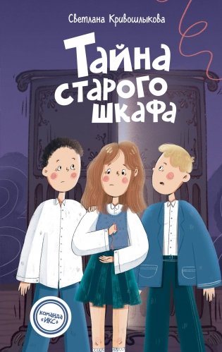 Тайна старого шкафа (#4) фото книги