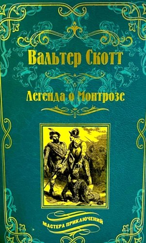 Легенда о Монтрозе; роман фото книги
