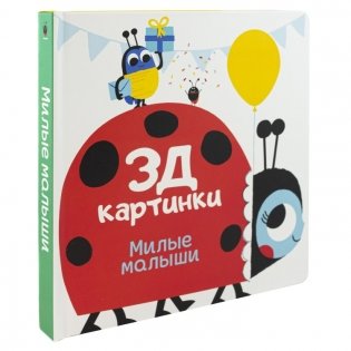 3Д картинки "Милые малыши" фото книги 2