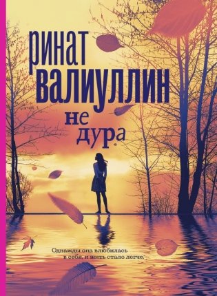 Не дура фото книги