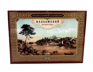 Валаамский монастырь: Православный календарь на 2026 год (перекидной) фото книги