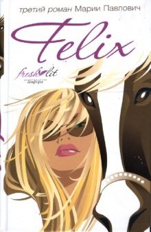Felix фото книги