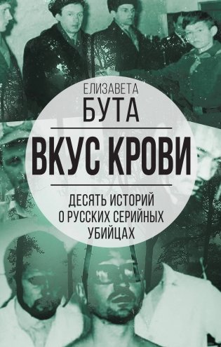 Вкус крови. Десять историй о русских серийных убийцах фото книги