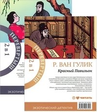 Книга-перевертыш. Императорская жемчужина. Красный Павильон фото книги