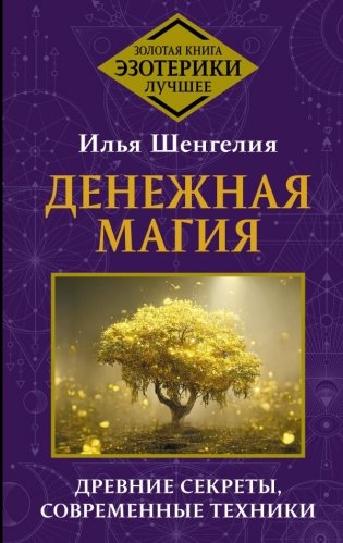 Денежная магия. Древние секреты, современные техники фото книги