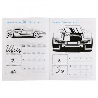 Прописи "Hot Wheels. Пишем курсивные буквы" (16 страниц) фото книги 5