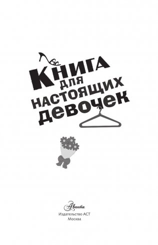 Книга для настоящих девочек фото книги 4