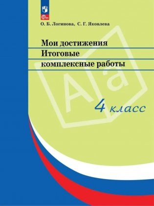 Мои достижения. Итоговые комплексные работы. 4 кл. 14  изд фото книги