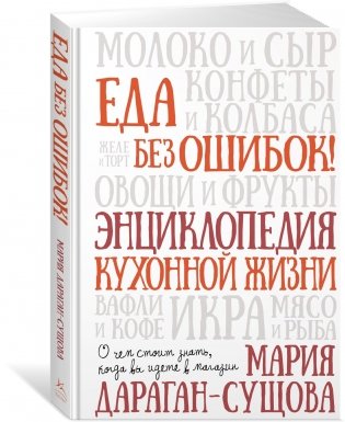 Подарок для гурмана. Сборный комплект из 3-х книг в коробе (Мечта гурмана, Праздник как по нотам - Закуски, Еда без ошибок) фото книги 10