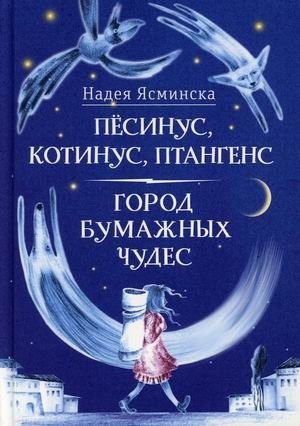 Песинус, Котинус, Птангенс. Город бумажных чудес фото книги