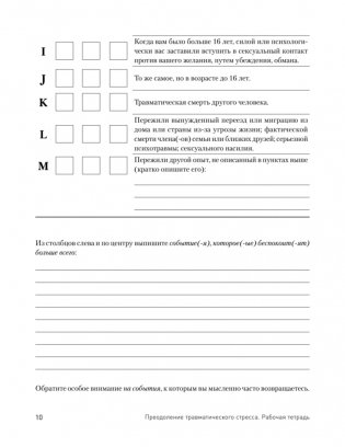 Преодоление травматического стресса. Рабочая тетрадь фото книги 5