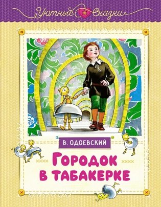 Городок в табакерке фото книги