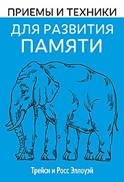 Приемы и техники для развития памяти фото книги