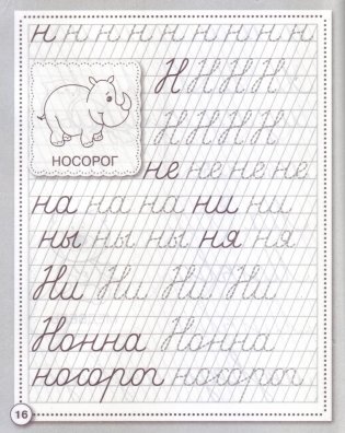 Прописи. Развиваем навыки письма фото книги 3