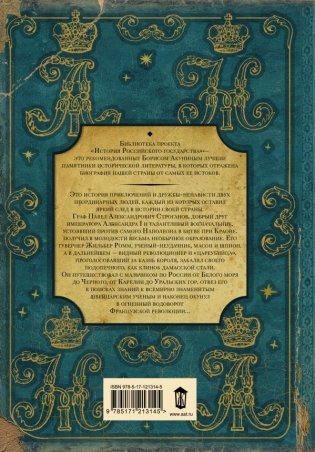 "Принц" и "цареубийца". История Павла Строганова и Жильбера Ромма фото книги 2