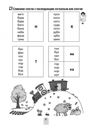 Я учусь читать. 1 класс. Развитие и закрепление навыка чтения фото книги 7