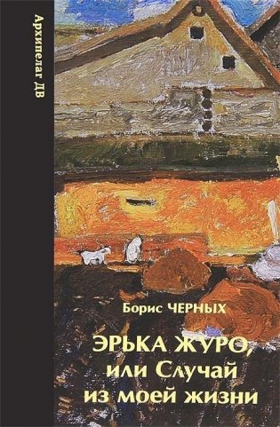 Эрька Журо,или случай из моей жизни фото книги