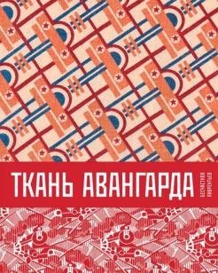 Ткань авангарда фото книги