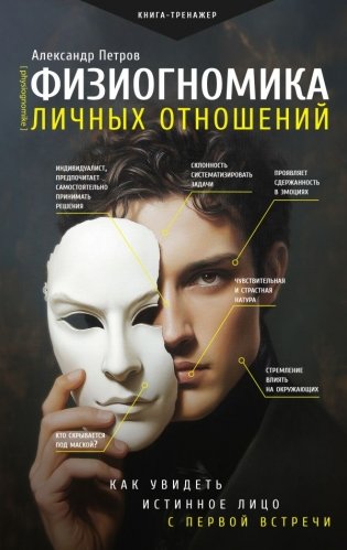 Физиогномика личных отношений: как увидеть истинное лицо с первой встречи фото книги
