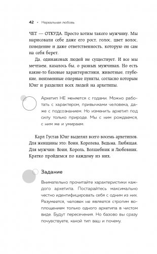 Нереальная любовь. Как найти своего человека и построить крепкие отношения фото книги 43