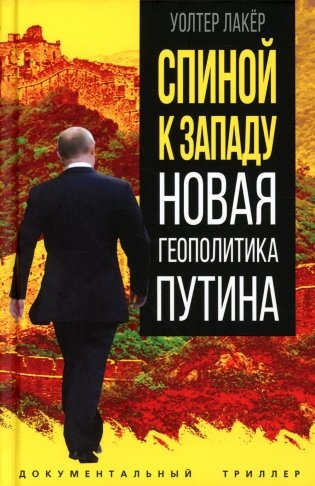 Спиной к Западу. Новая геополитика Путина фото книги