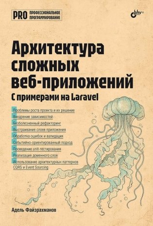 Архитектура cложных веб-приложений. С примерами на Laravel фото книги
