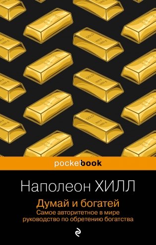 Думай и богатей фото книги