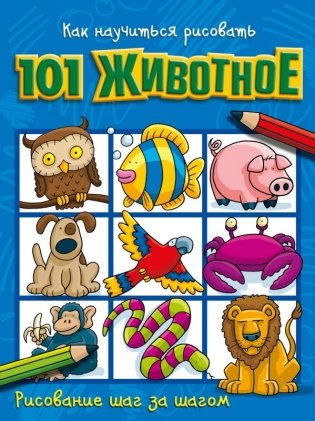 Как научиться рисовать 101 животное фото книги