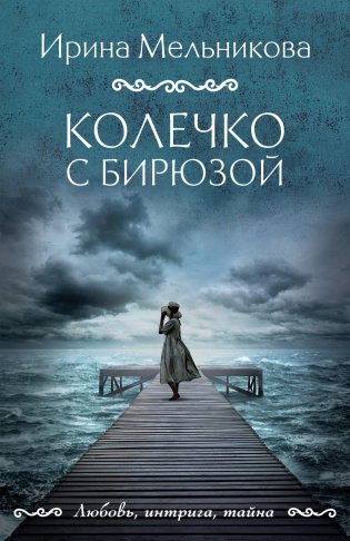 Колечко с бирюзой фото книги