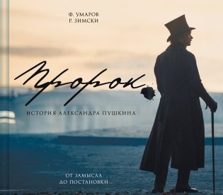 Артбук "Пророк. История Александра Пушкина: от замысла до постановки" фото книги