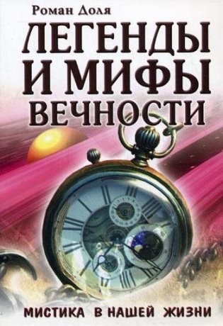 Легенды и мифы вечности. Мистика в нашей жизни. фото книги