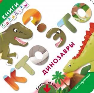 Кто это? Динозавры фото книги