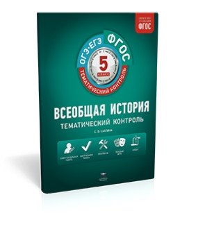 Тематический контроль. Всеобщая история. 5 класс. ФГОС фото книги