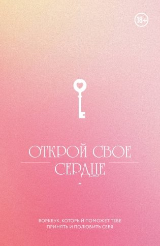 Открой свое сердце. Воркбук, который поможет тебе принять и полюбить себя фото книги