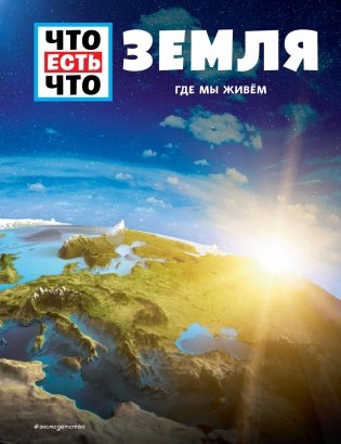 ЗЕМЛЯ. Где мы живем фото книги