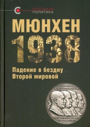 Мюнхен-1938: Падение в бездну Второй мировой фото книги