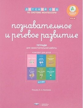 Детский сад по системе Монтессори. Познавательное и речевое развитие. Комплект для детей 5-7 лет фото книги