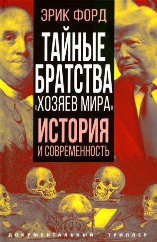 Тайные братства "хозяев мира". История и современность фото книги