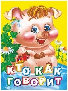 Кто как говорит? Литературно-художественное издание для чтения родителями детям фото книги