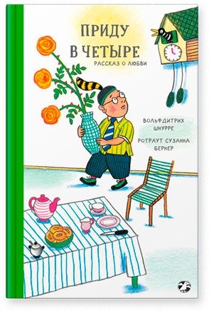 Приду в четыре. Рассказ о любви фото книги