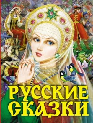 Русские сказки фото книги